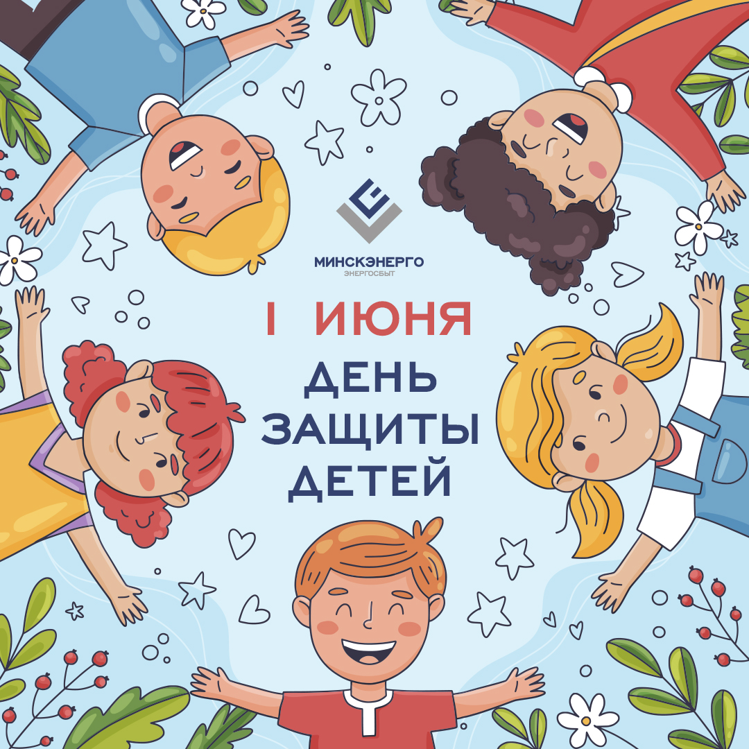 День защиты детей