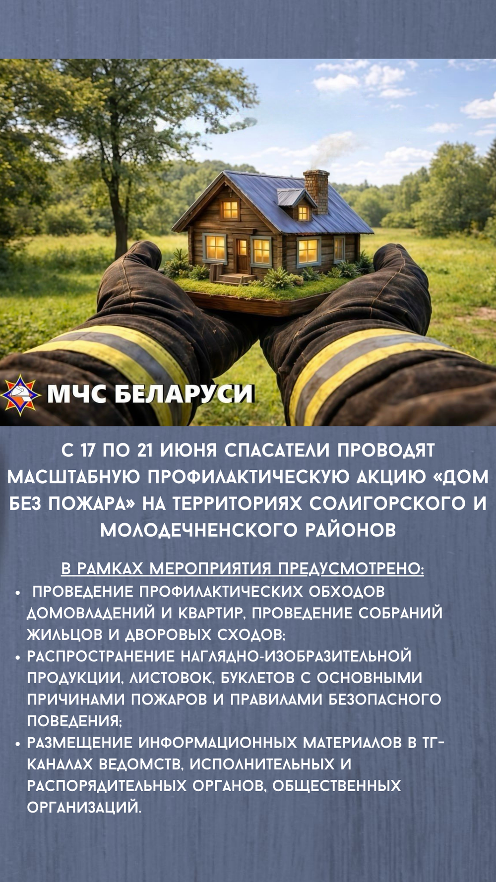 Дом без пожара июнь