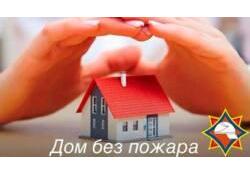 Профилактическая акция "Дом без пожара"